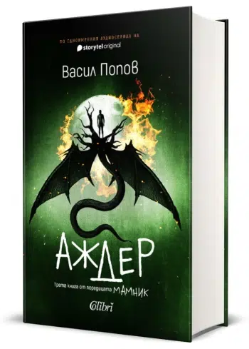 След "Мамник" и "Лехуса" идва "Аждер"