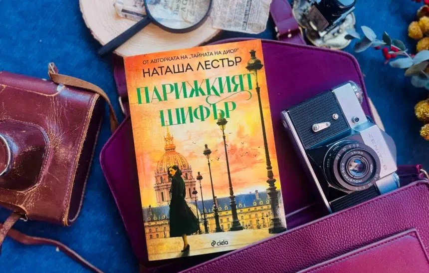 "Парижкият шифър" от Наташа Лестър