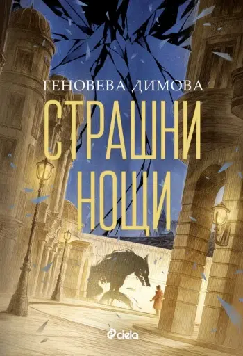 Спечели романа "Страшни нощи" от Геновева Димова