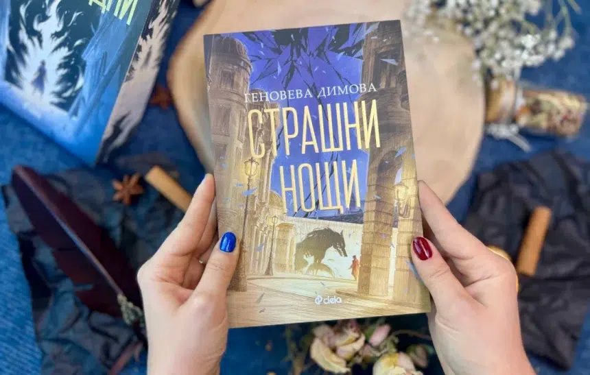 Спечели романа "Страшни нощи" от Геновева Димова