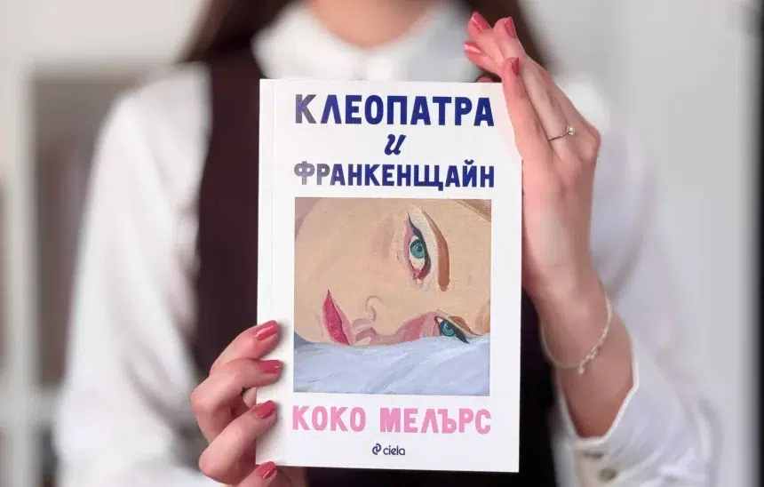 "Клеопатра и Франкенщайн" от Коко Мелърс