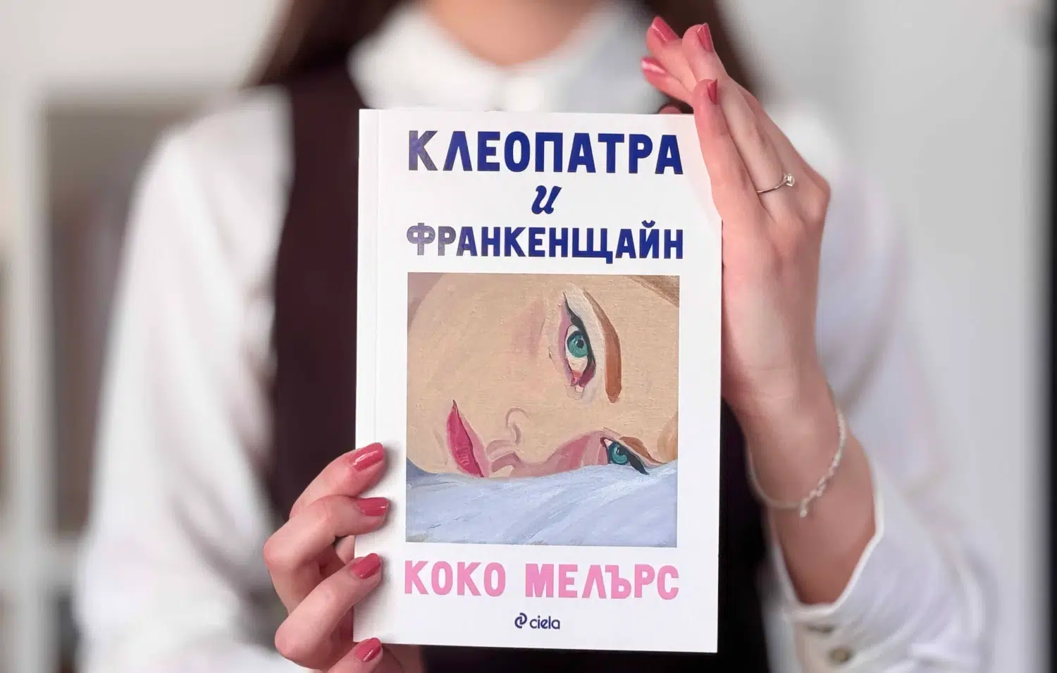 "Клеопатра и Франкенщайн" от Коко Мелърс