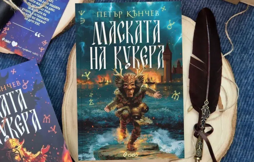 "Маската на кукера" от Петър Кънчев