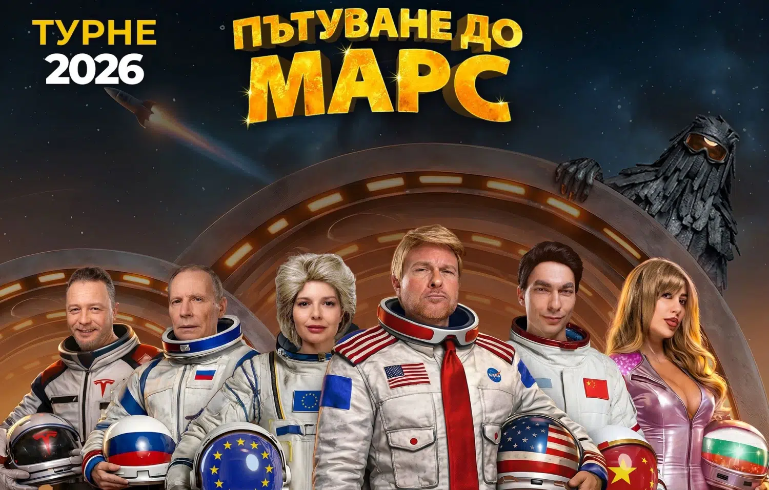 "Пътуване до Марс" от Иво Сиромахов тръгна на национално турне