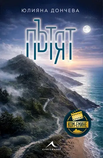 Сериалът "Ком-Емине" върна "Пътят" в книжарниците