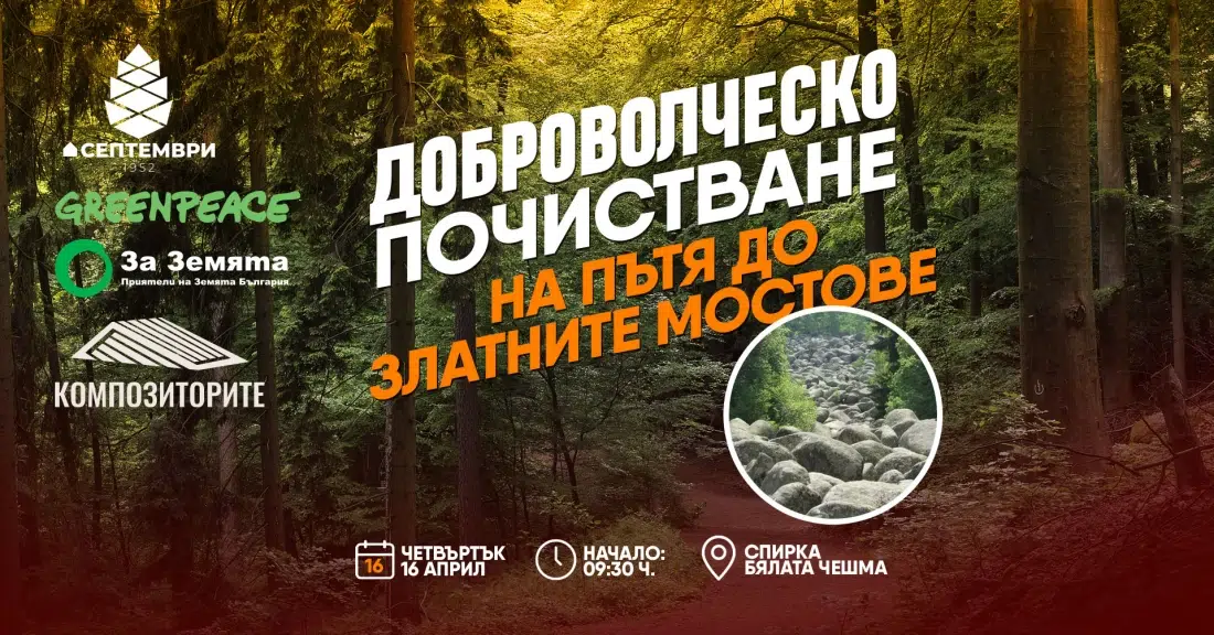 Да почистим Витоша заедно!