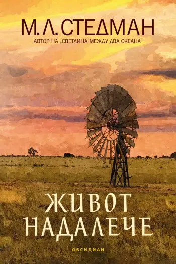 М. Л. Стедман се завръща с "Живот надалече"