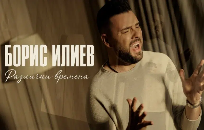 Ново в плейлиста на СЛЕД 5: Борис Илиев и "Различни времена"