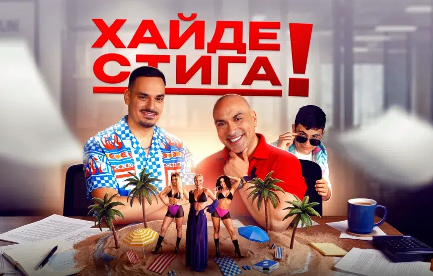 Криската и Играта зоват: "Хайде стига"!