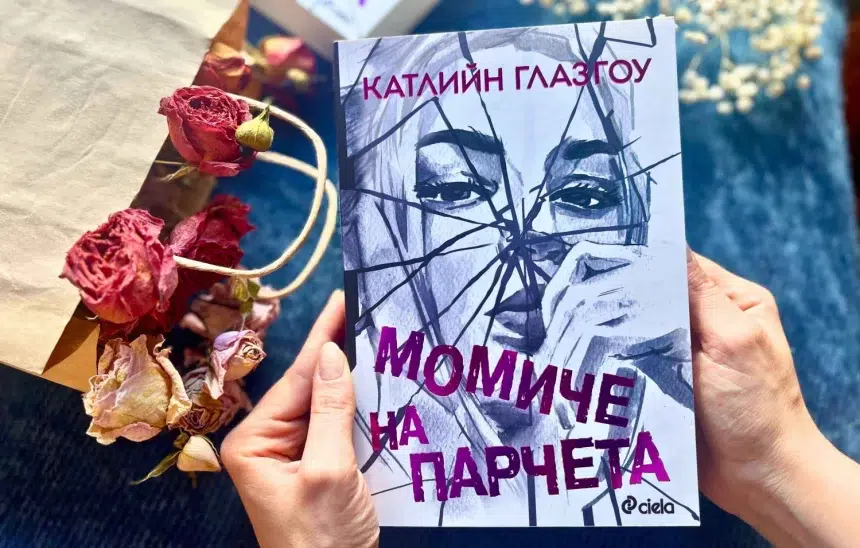 "Момиче на парчета" от Катлийн Глазгоу