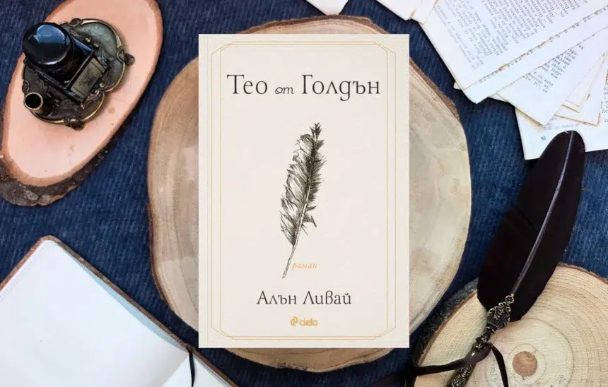"Тео от Голдън" от Алън Ливай