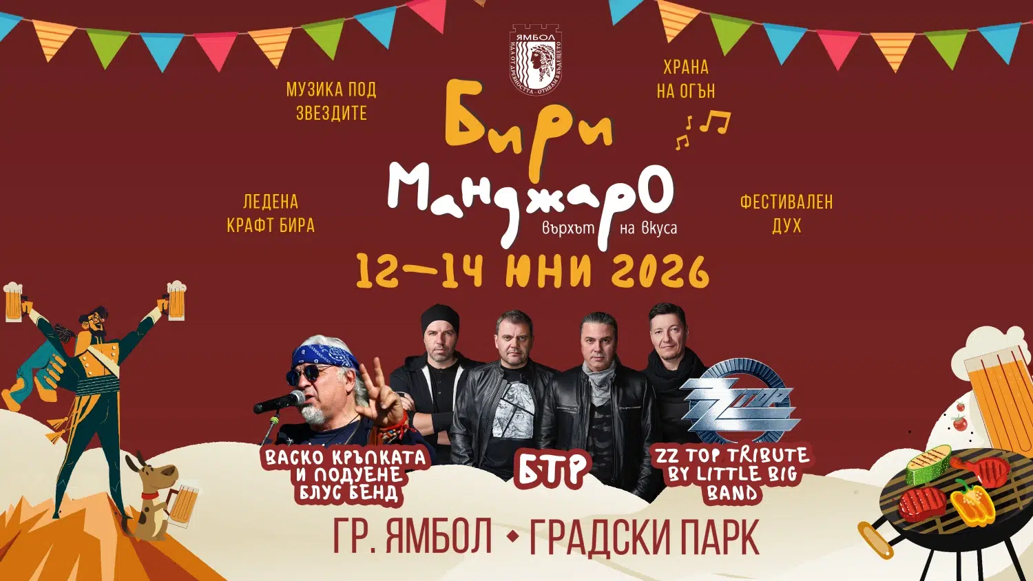 Фестивалът БириМанджаро превзема Ямбол