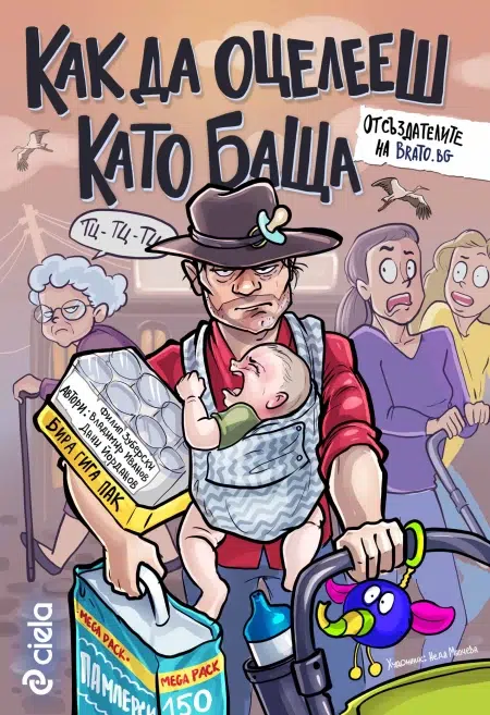наръчника с безценни умения "Как да оцелееш като баща"