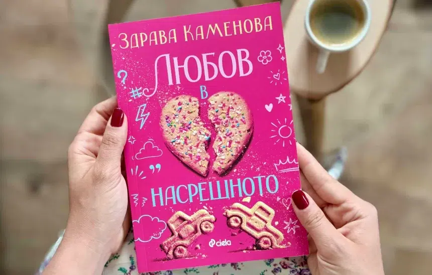 Здрава Каменова нахлу в книжарниците с "Любов в насрещното"