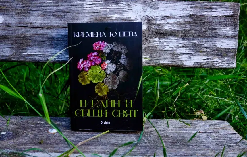 "В един и същи свят" от Кремена Кунева
