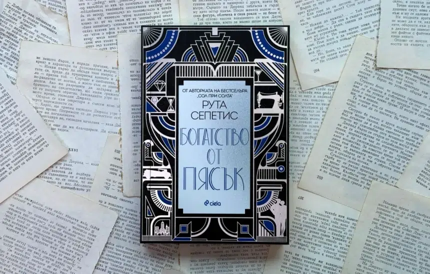 Рута Сепетис "Богатство от пясък"