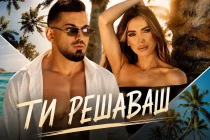 15 години по-късно: Дамян Попов пусна "Ти решаваш"