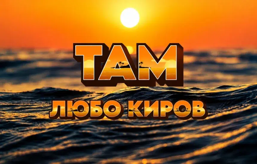 Ново в плейлиста на СЛЕД 5: Любо Киров и "Там"