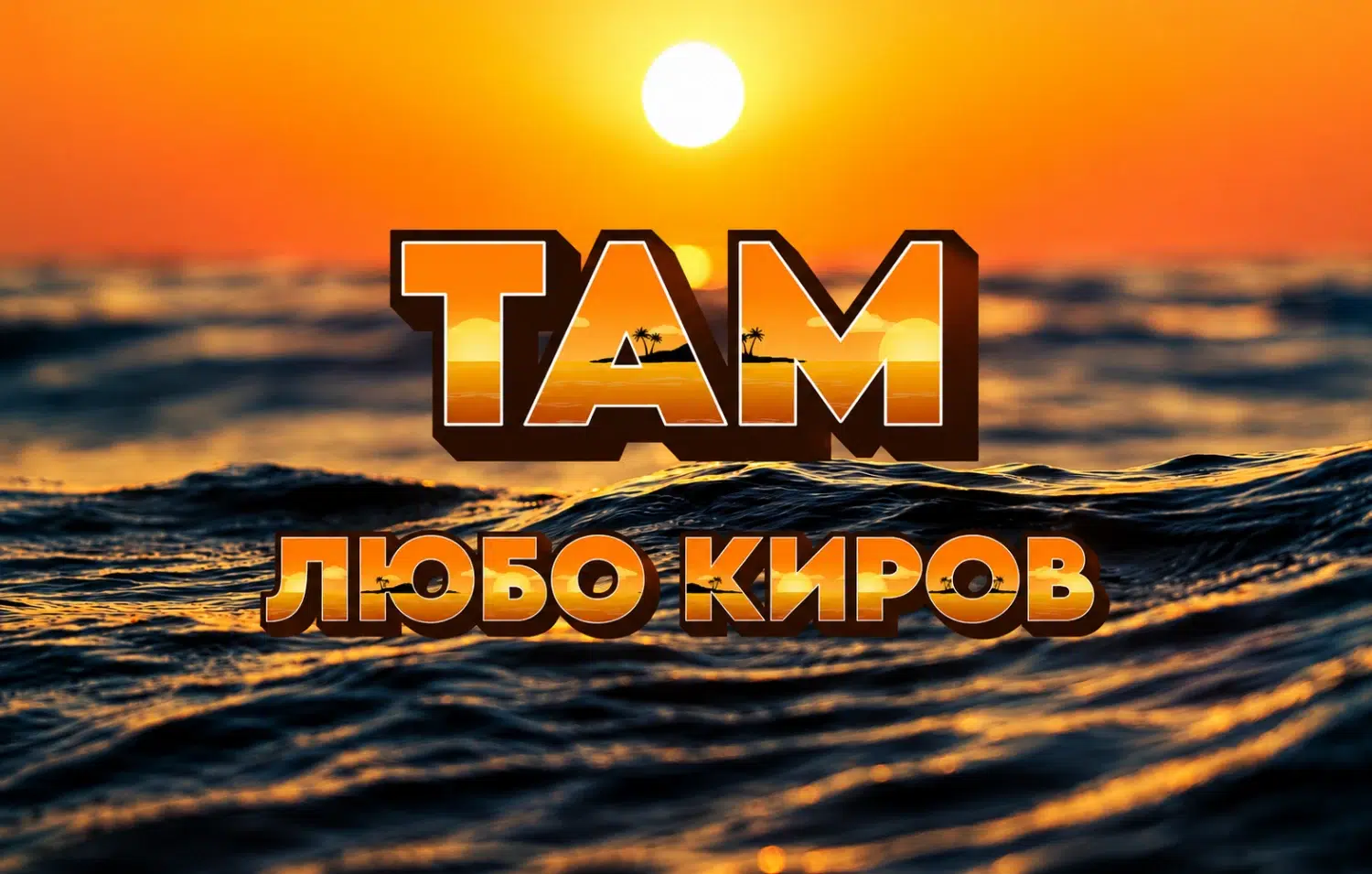 Ново в плейлиста на СЛЕД 5: Любо Киров и "Там"
