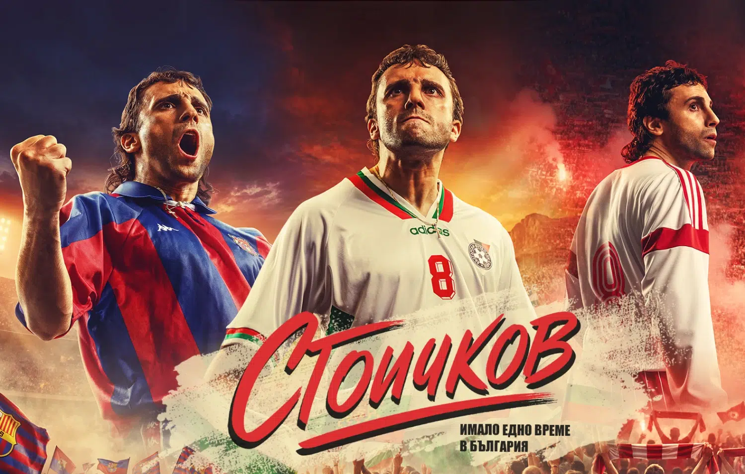 Стоичков – Имало едно време в България