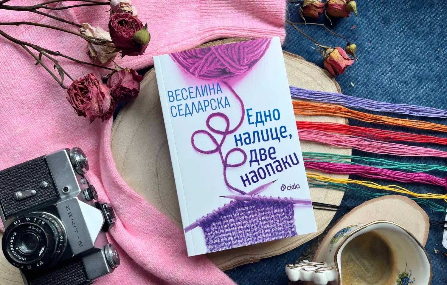 сборника с разкази "Едно налице, две наопаки" от Веселина Седларска