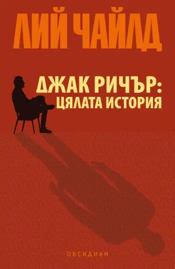 Запознай се с "Джак Ричър: Цялата история"