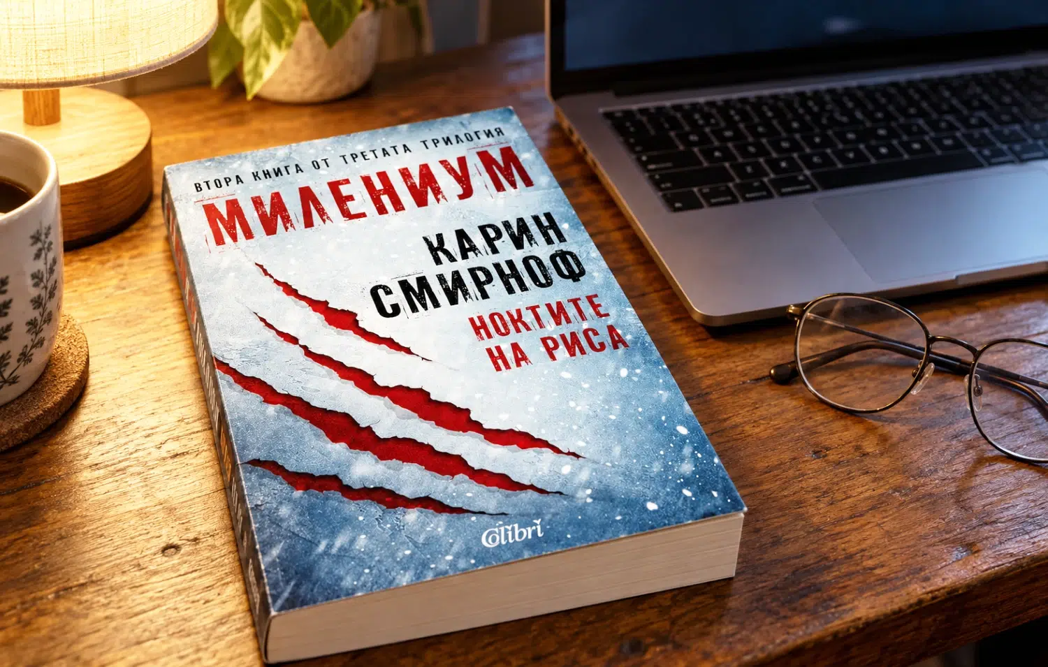 романа "Ноктите на риса" от Карин Смирноф