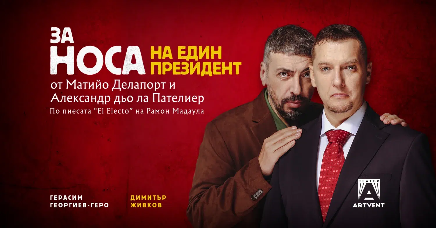 "За носа на един президент" влиза под кожата на властта