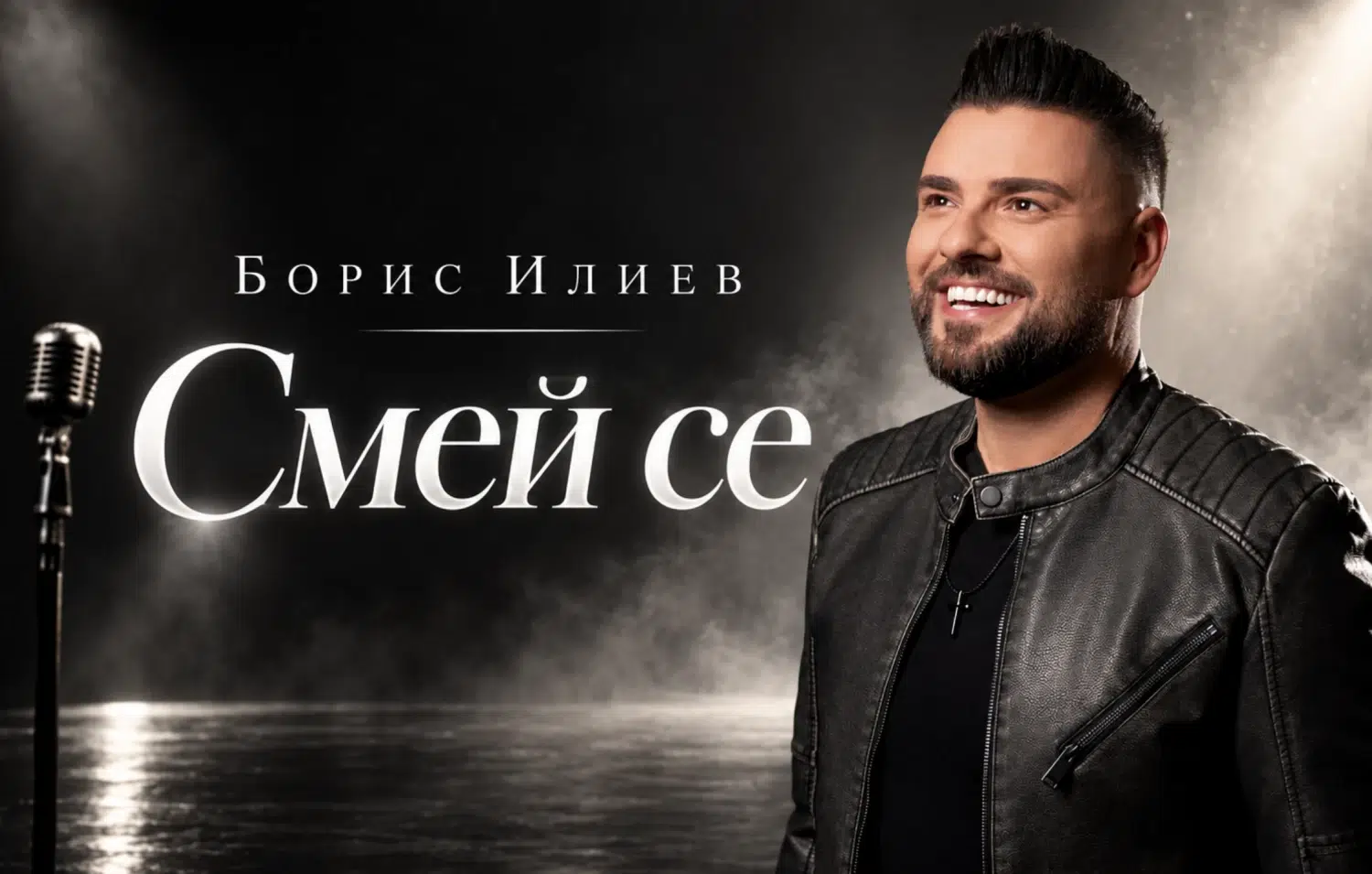 Ново в плейлиста на СЛЕД 5: Борис Илиев и „Смей се“