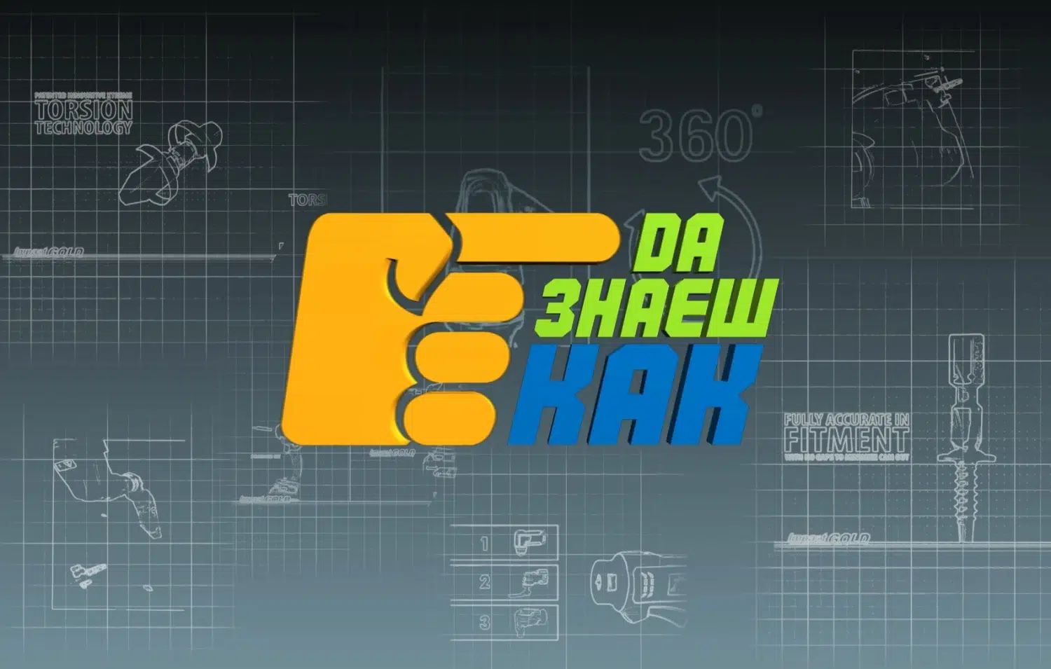 "Да знаеш как" разкрива тайните на домашния майстор