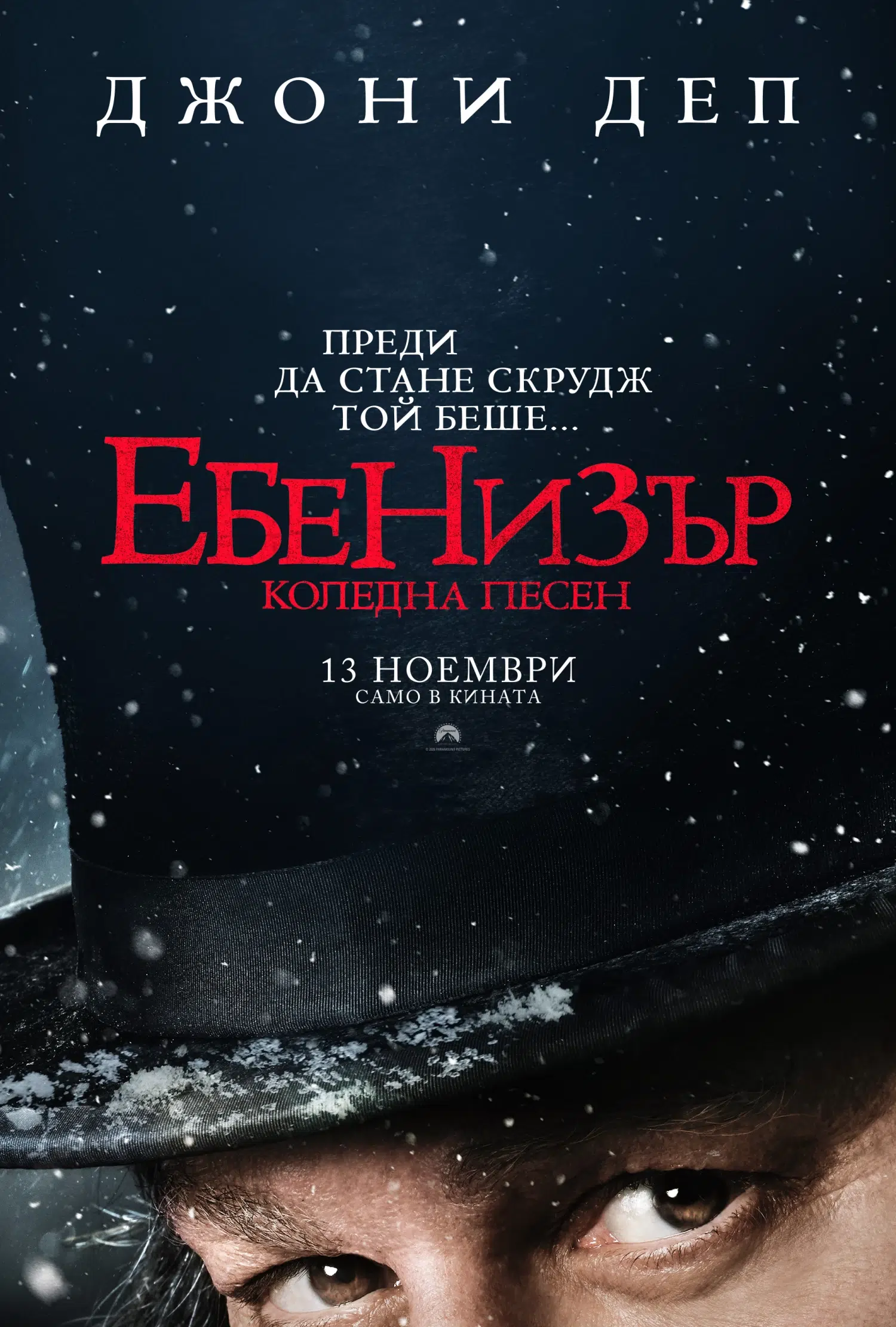 Коледа идва през ноември с Джони Деп и "Ебенизър: Коледна песен"