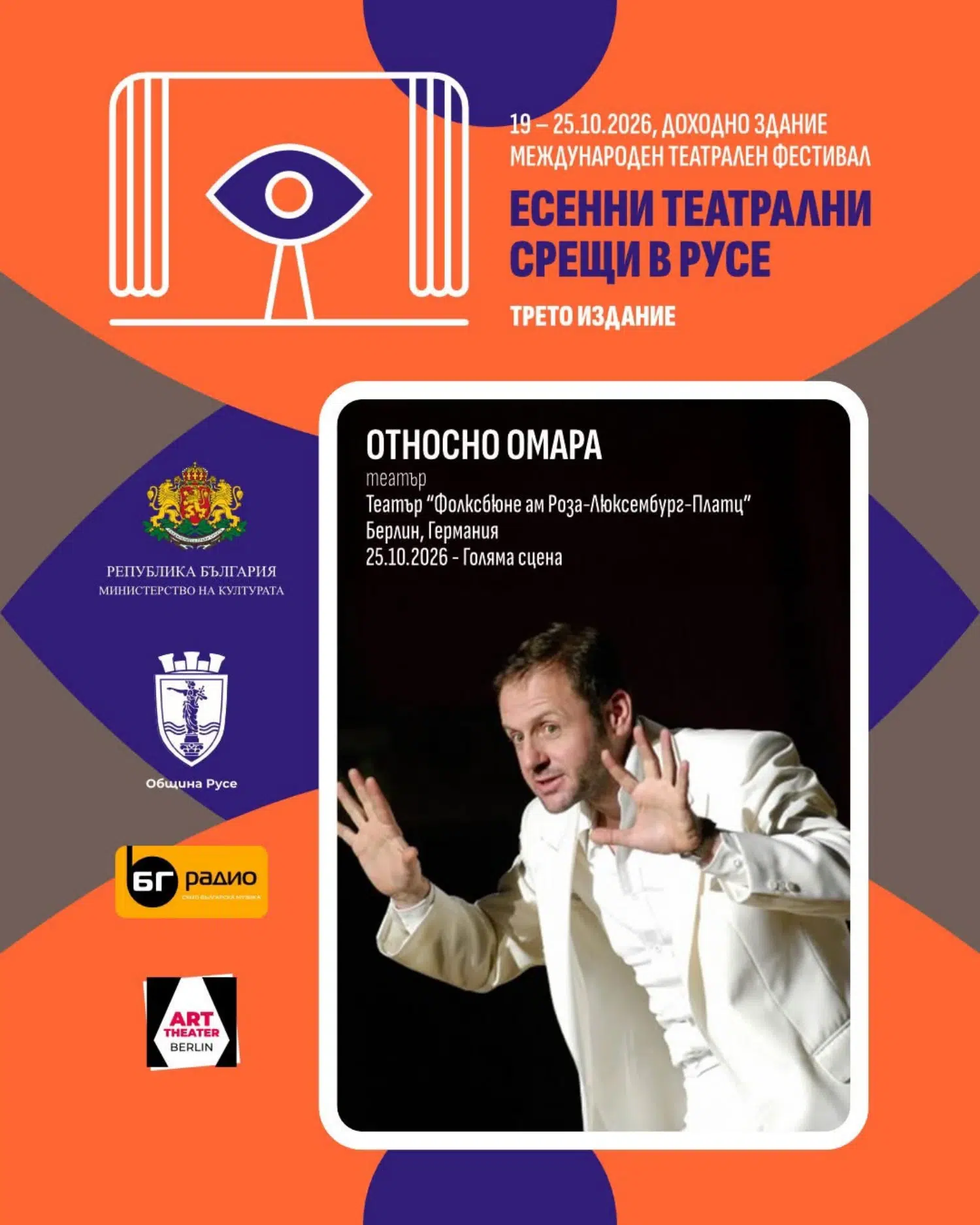 Русе вдига завесата за седем дни театър и звездни срещи в "Есенни театрални срещи"
