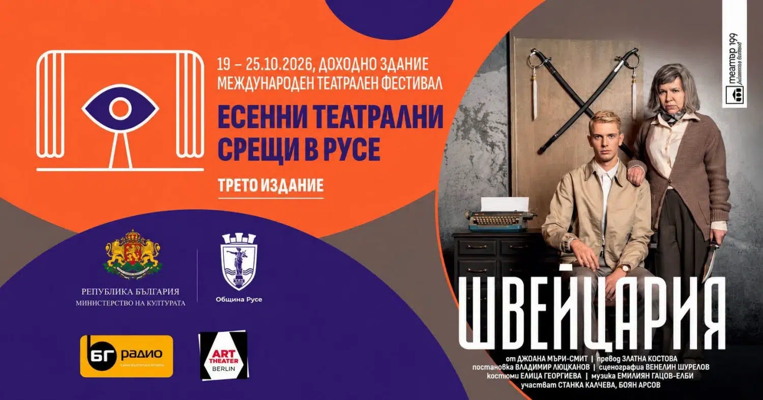 Русе вдига завесата за седем дни театър и звездни срещи в "Есенни театрални срещи"