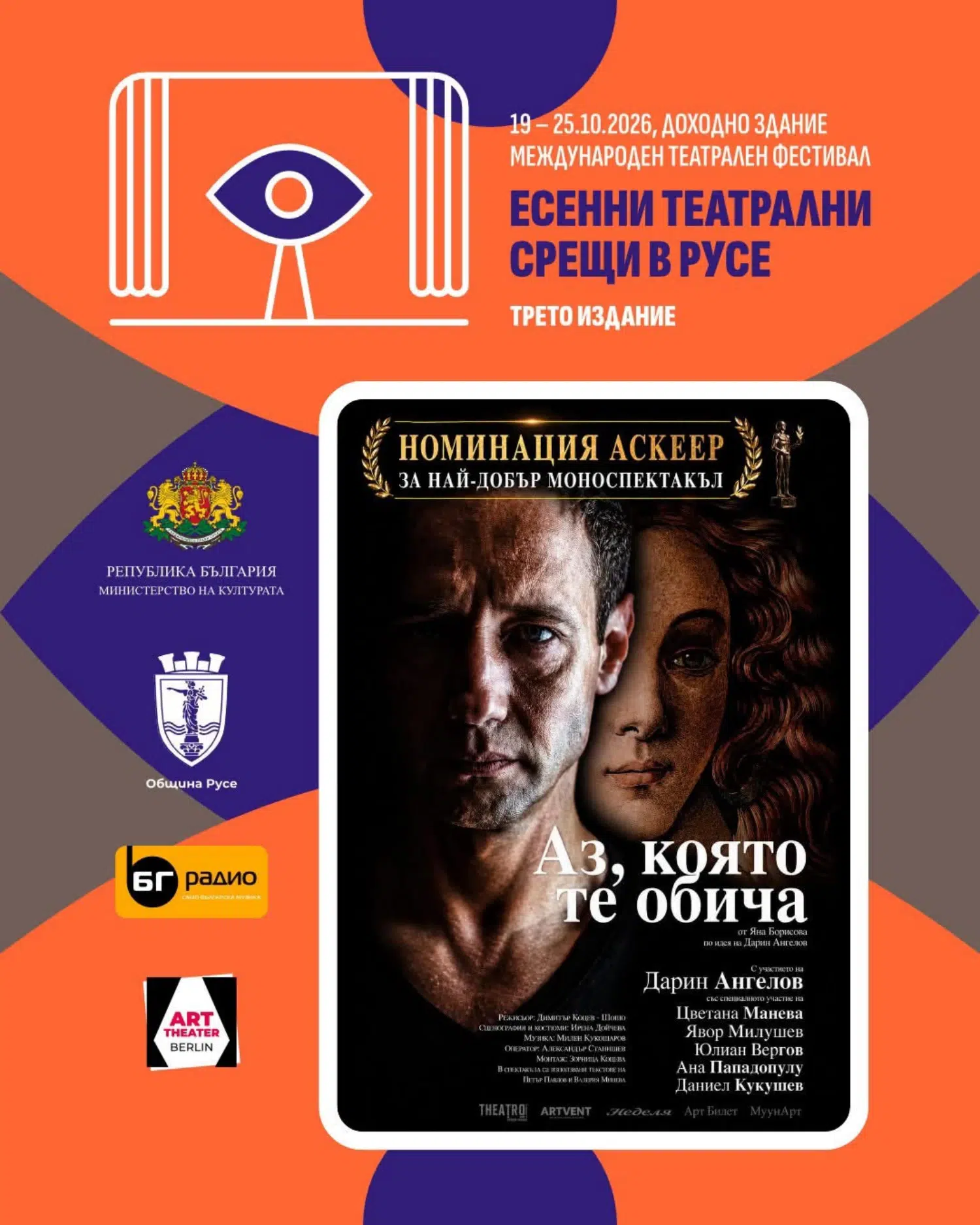 Русе вдига завесата за седем дни театър и звездни срещи в "Есенни театрални срещи"