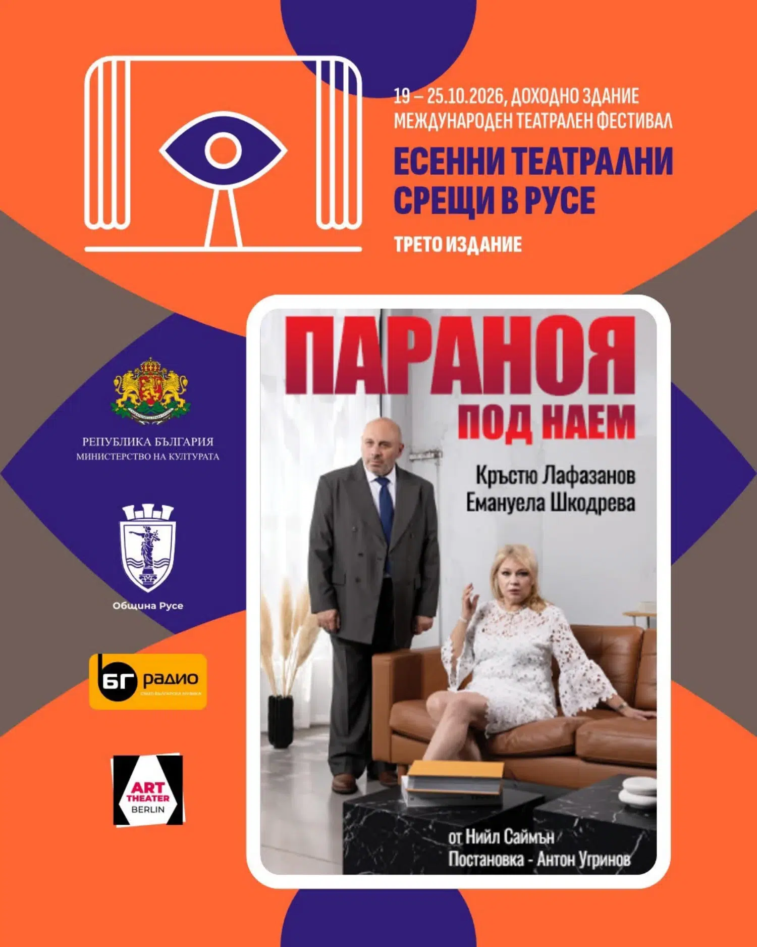 Русе вдига завесата за седем дни театър и звездни срещи в "Есенни театрални срещи"